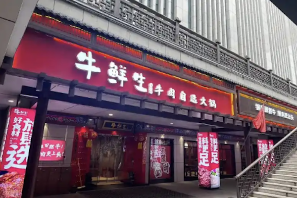 牛鲜生潮汕牛肉火锅