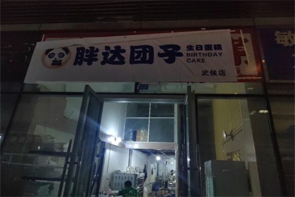 胖达团子·生日蛋糕