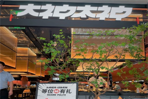 大神太神·铁板烧