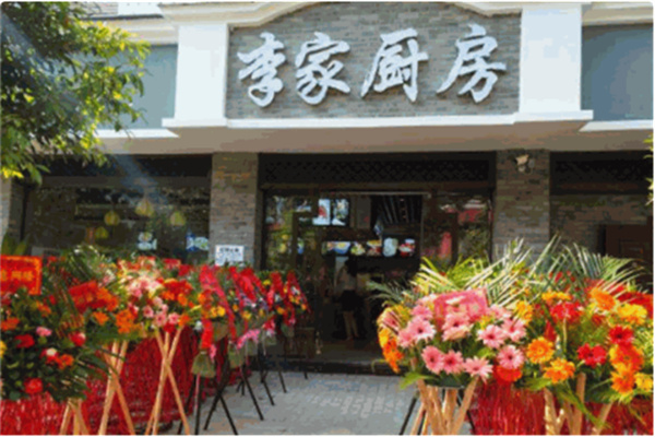 李家厨房