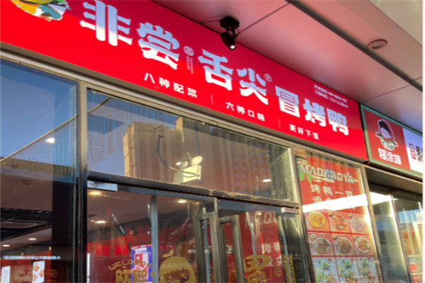 非尝舌尖冒烤鸭 非尝舌尖冒烤鸭