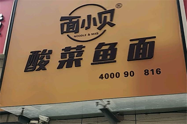 面小贝酸菜鱼面