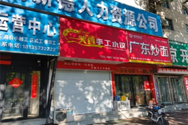 清风街边·广东炒面 清风街边·广东炒面