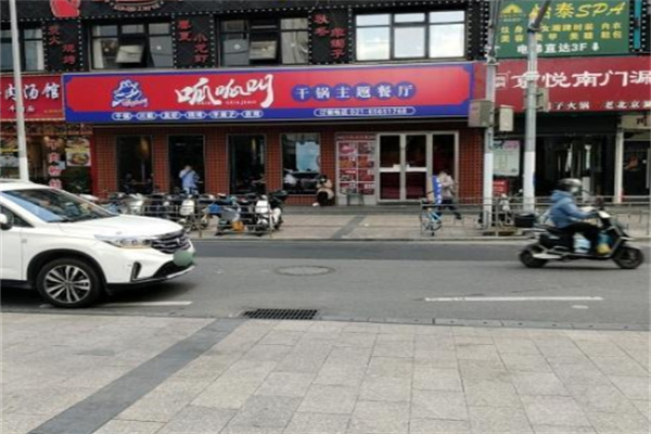 呱呱叫干锅主题餐厅