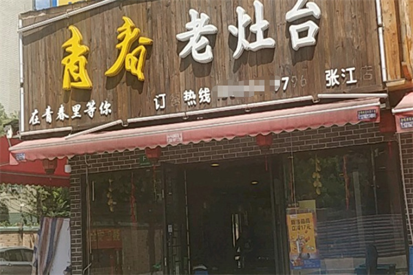 青春老灶台 青春老灶台