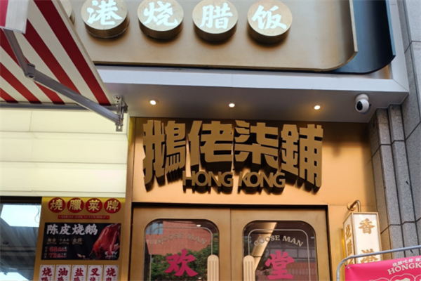 鹅佬柒铺·烧腊冰室 鹅佬柒铺·烧腊冰室