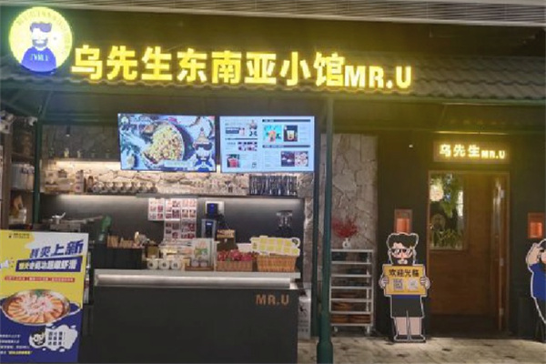 乌先生东南亚小馆 乌先生东南亚小馆