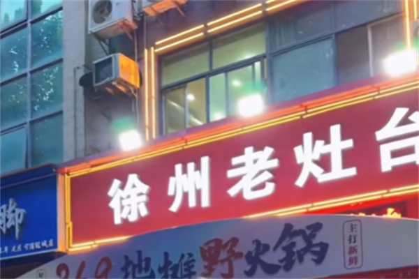 徐州老灶台 徐州老灶台