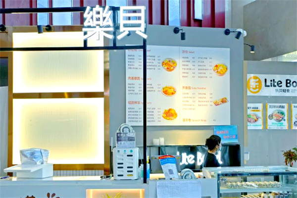 乐贝轻食