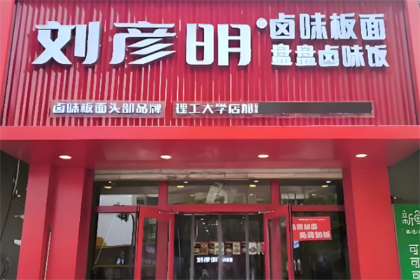 刘彦明牛肉板面