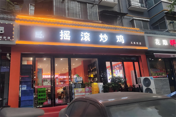 金运来摇滚炒鸡