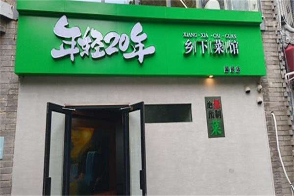 年轻二十年·乡下菜馆