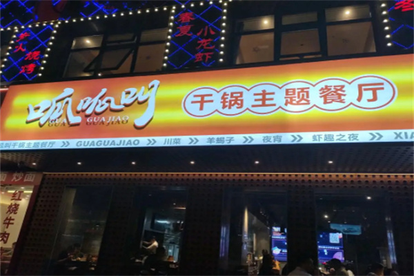 呱呱叫干锅主题餐厅