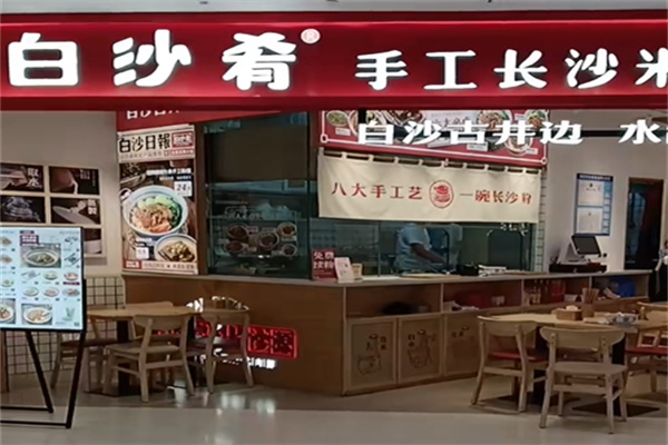 白沙肴手工长沙米粉