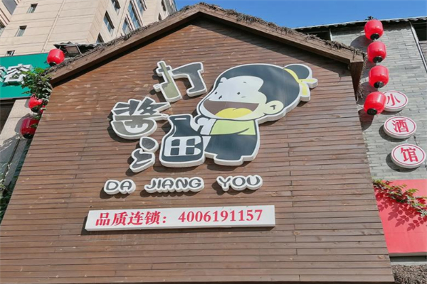 打酱油·国民饭堂