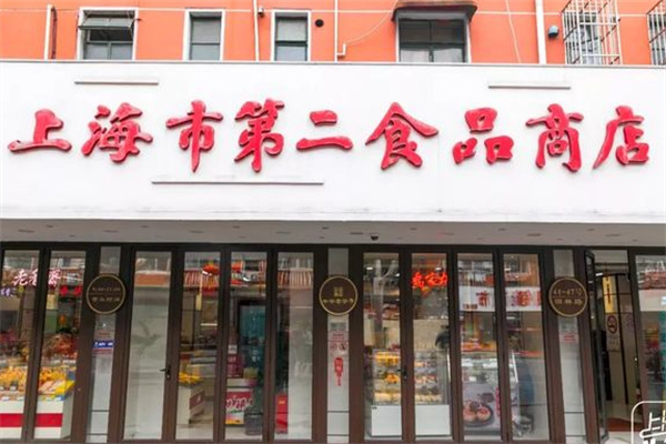 上海市第二食品商店 上海市第二食品商店