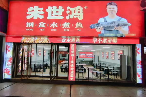 朱世鸿·钢盆水煮鱼