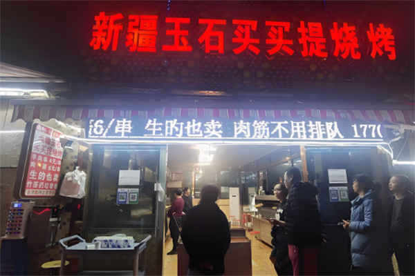 新疆玉石买买提烧烤 新疆玉石买买提烧烤