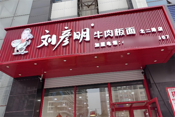 刘彦明牛肉板面