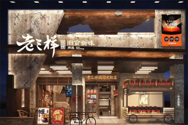 老三样·旧食新味