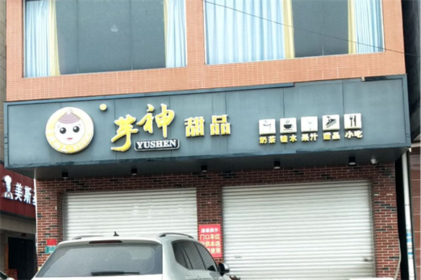 芋神甜品 芋神甜品