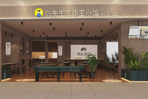 乌先生东南亚小馆 乌先生东南亚小馆