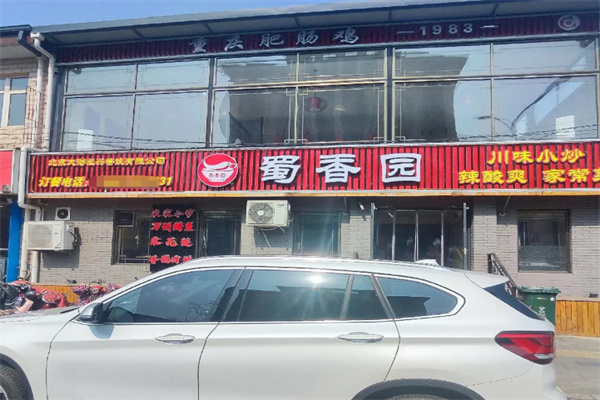 蜀香源川菜馆