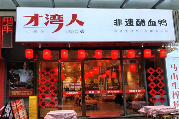 才湾人醋血鸭·下饭菜