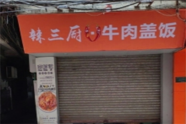 辣三厨牛肉盖饭