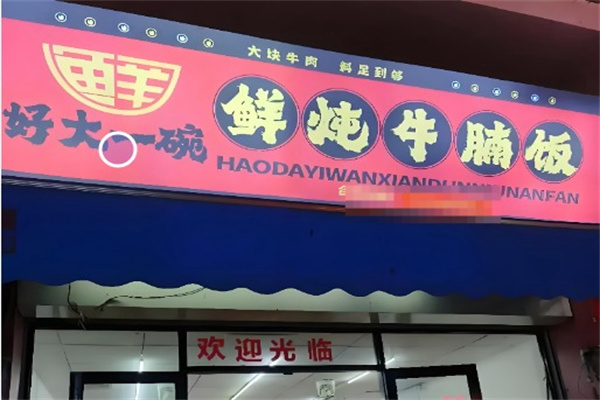 好大一碗·鲜炖牛腩饭