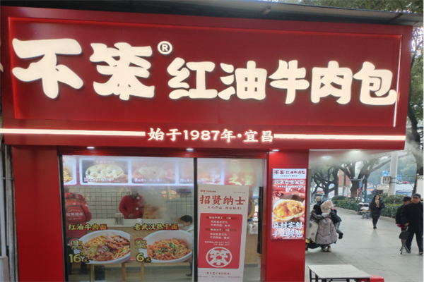 不笨·红油牛肉包