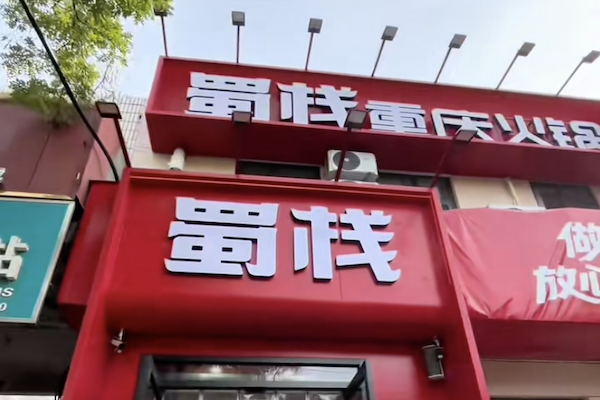 蜀栈重庆火锅 蜀栈重庆火锅