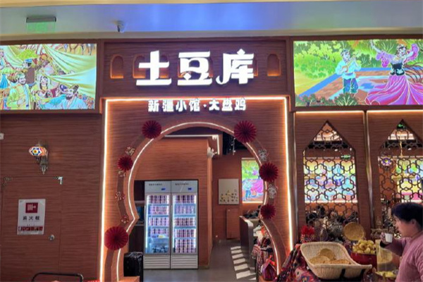 土豆库新疆菜 土豆库新疆菜