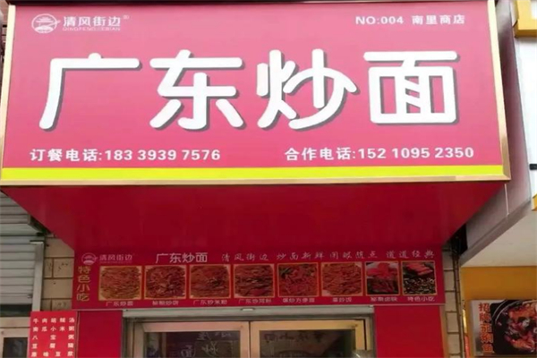 清风街边·广东炒面 清风街边·广东炒面