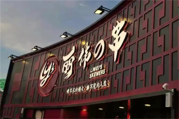 丽伟的串 丽伟的串