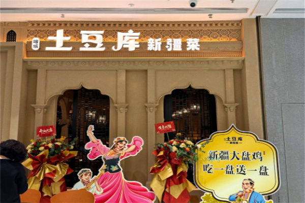 土豆库新疆菜 土豆库新疆菜