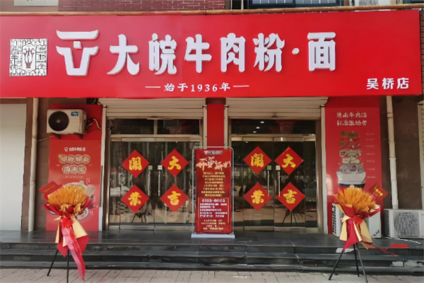 大皖牛肉粉·面