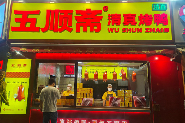 五顺斋清真烤鸭