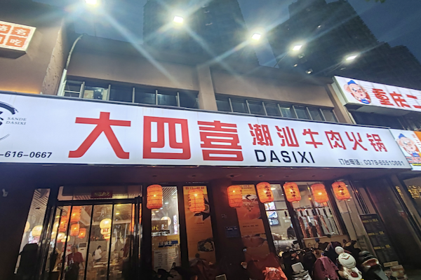 大四喜生鲜牛肉火锅