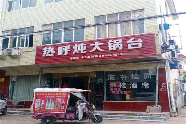 热呼炖大锅台
