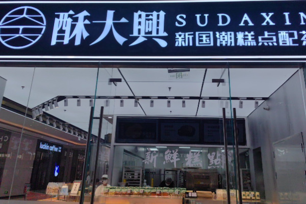 酥大興·新国潮糕点配茶饮 酥大興·新国潮糕点配茶饮