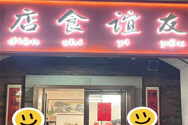 友谊食店