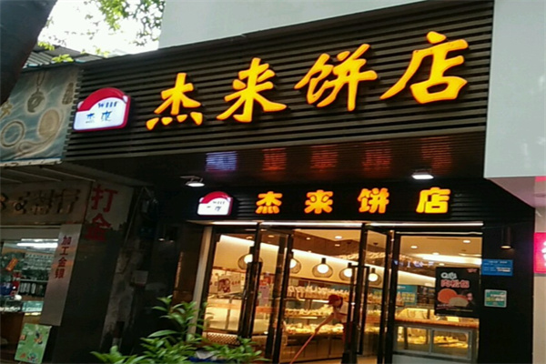 杰来饼店