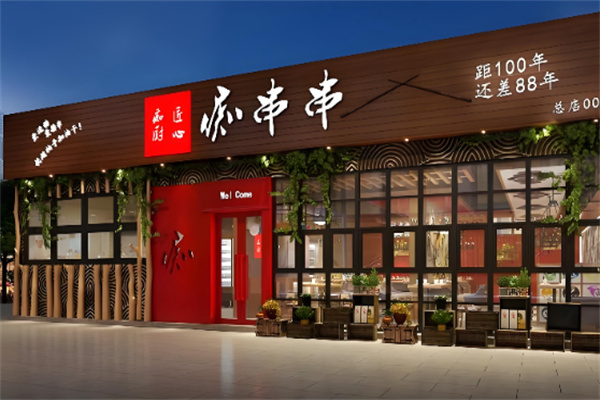 痴串串 痴串串