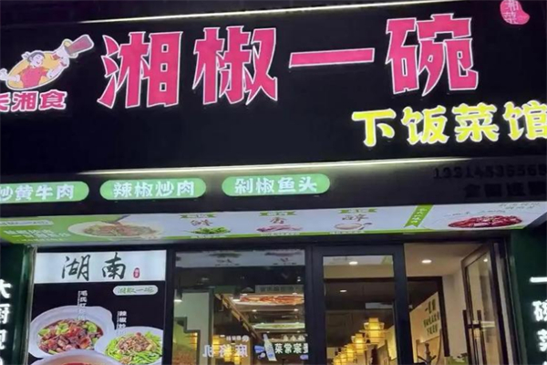 湘椒一碗·下饭菜馆