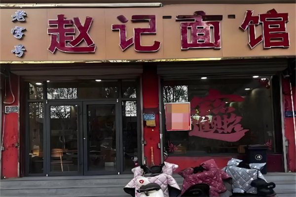 赵记面馆