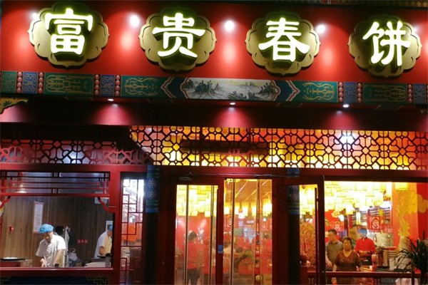富贵春饼烤鸭 富贵春饼烤鸭