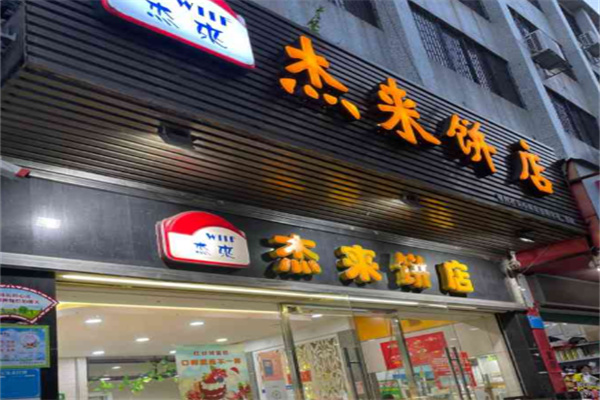 杰来饼店