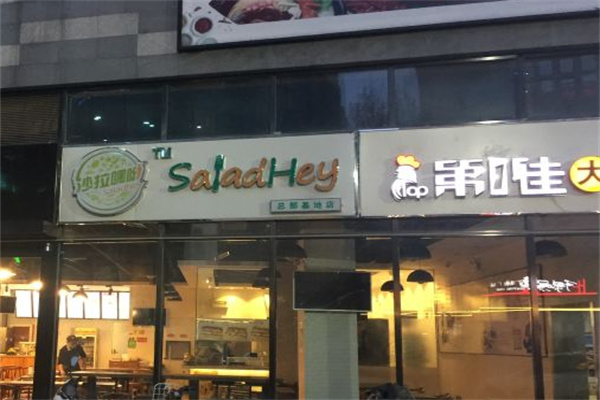 沙拉嘿呦轻食 沙拉嘿呦轻食