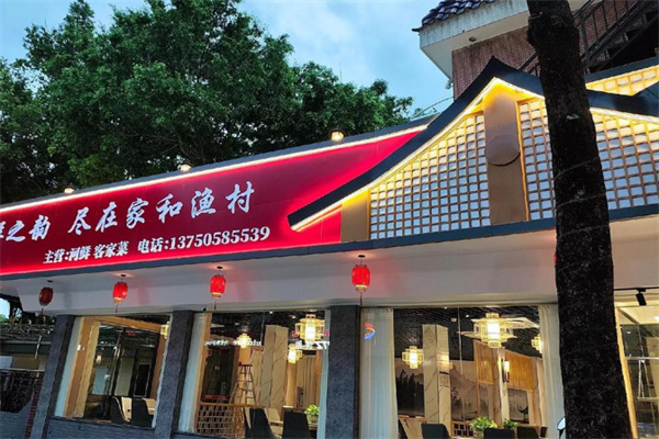 家和渔村